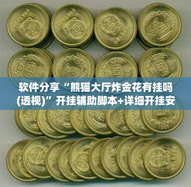 软件分享“熊猫大厅炸金花有挂吗(透视)	”开挂辅助脚本+详细开挂安装教程