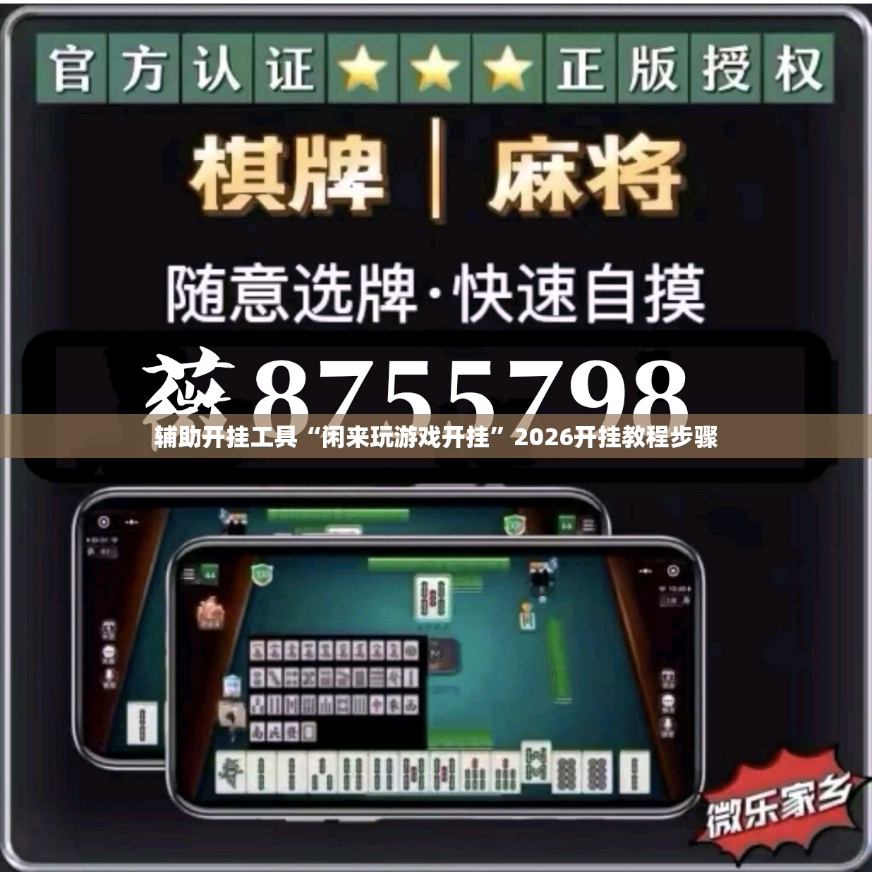 辅助开挂工具“闲来玩游戏开挂”2026开挂教程步骤