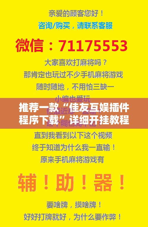 推荐一款“佳友互娱插件程序下载”详细开挂教程