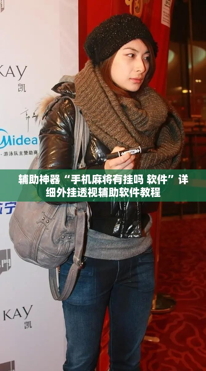 辅助神器“手机麻将有挂吗 软件”详细外挂透视辅助软件教程
