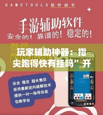 玩家辅助神器：指尖跑得快有挂吗”开挂(透视)辅助神器