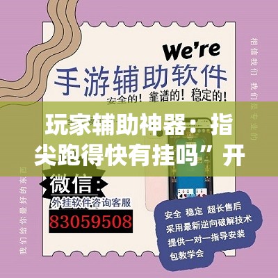 玩家辅助神器：指尖跑得快有挂吗”开挂(透视)辅助神器