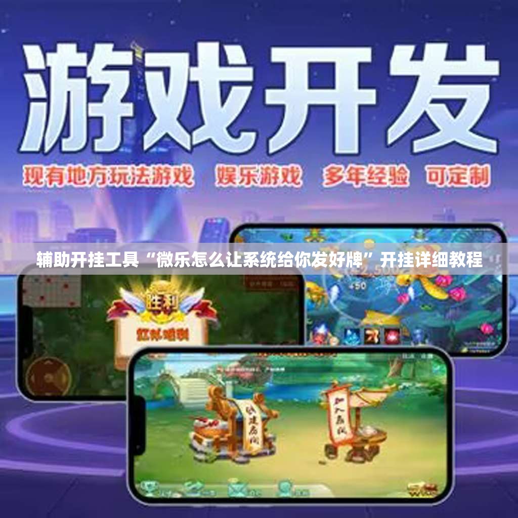 辅助开挂工具“微乐怎么让系统给你发好牌	”开挂详细教程