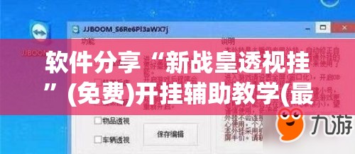 软件分享“新战皇透视挂”(免费)开挂辅助教学(最新辅助开挂教程)