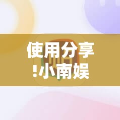 使用分享!小南娱乐板子炮有挂吗”详细分享装挂步骤