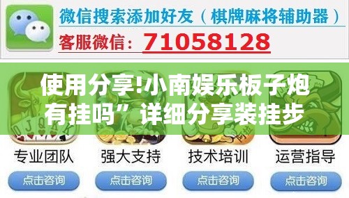 使用分享!小南娱乐板子炮有挂吗”详细分享装挂步骤