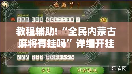 教程辅助!“全民内蒙古麻将有挂吗”详细开挂教程