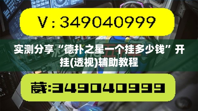 实测分享“德扑之星一个挂多少钱	”开挂(透视)辅助教程