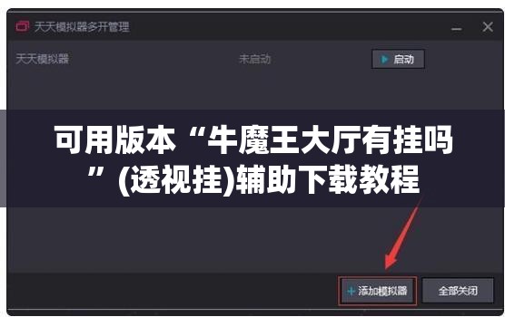 可用版本“牛魔王大厅有挂吗”(透视挂)辅助下载教程