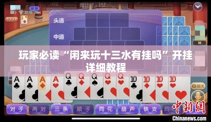 玩家必读“闲来玩十三水有挂吗”开挂详细教程
