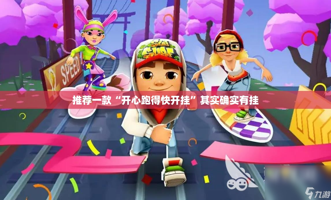 推荐一款“开心跑得快开挂”其实确实有挂