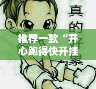 推荐一款“开心跑得快开挂”其实确实有挂