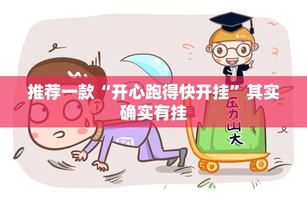 推荐一款“开心跑得快开挂	”其实确实有挂