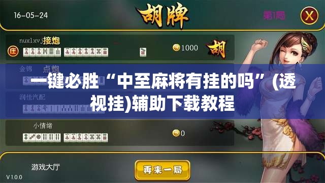 一键必胜“中至麻将有挂的吗”(透视挂)辅助下载教程