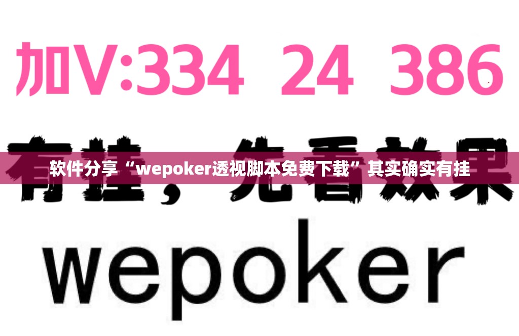 软件分享“wepoker透视脚本免费下载”其实确实有挂