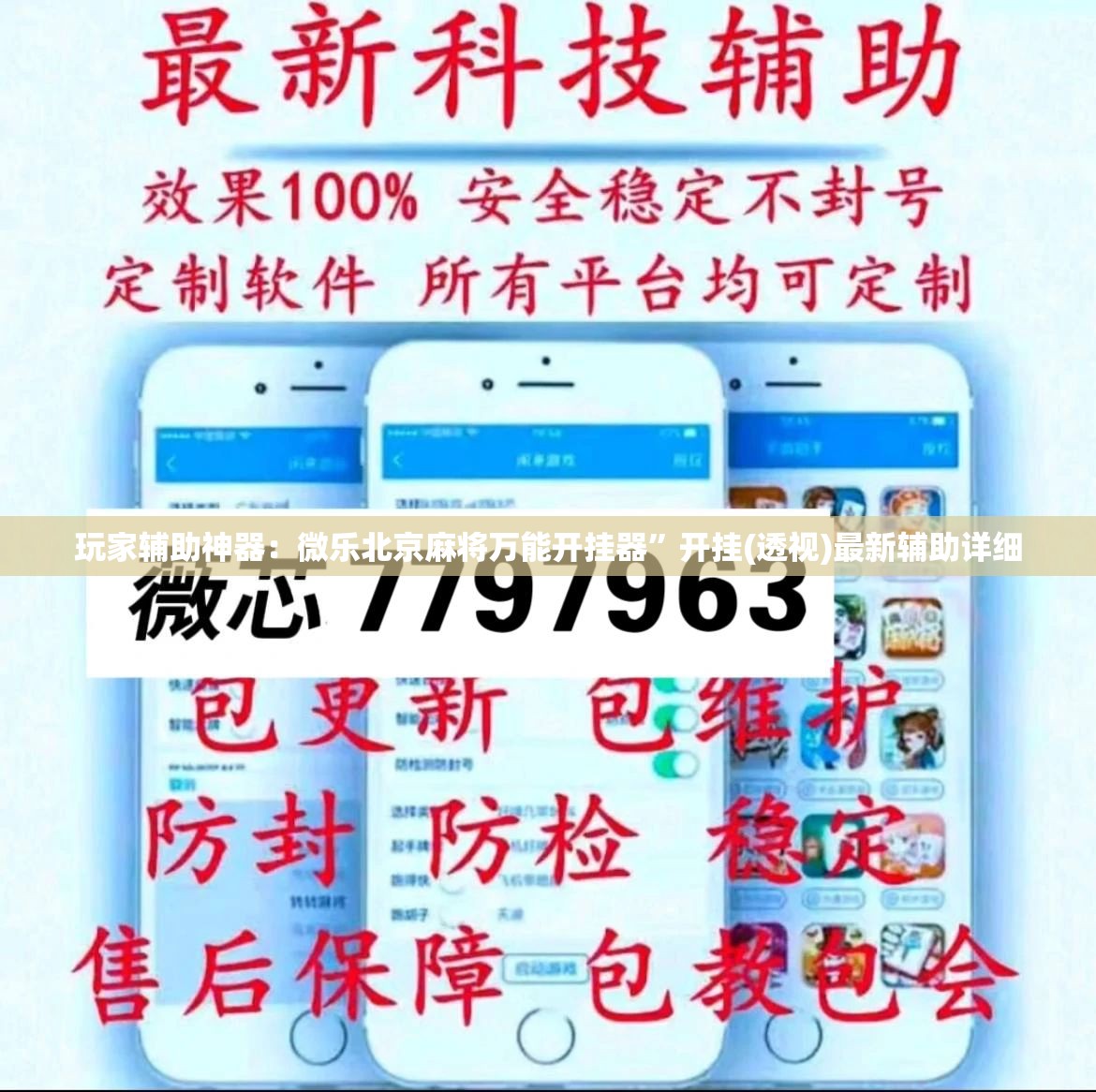 玩家辅助神器：微乐北京麻将万能开挂器”开挂(透视)最新辅助详细