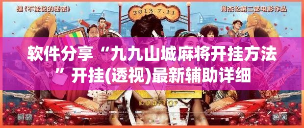 软件分享“九九山城麻将开挂方法	”开挂(透视)最新辅助详细