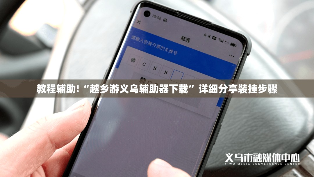教程辅助!“越乡游义乌辅助器下载	”详细分享装挂步骤