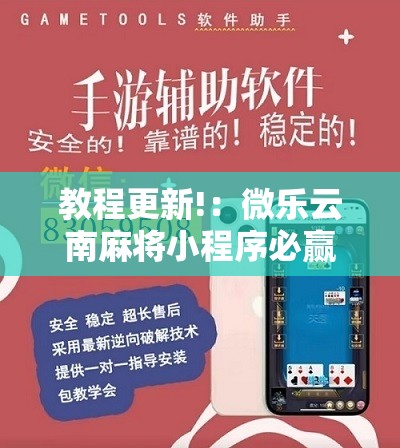 教程更新!：微乐云南麻将小程序必赢神器免费安装”其实确实有挂