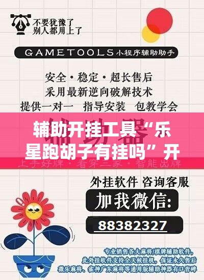 辅助开挂工具“乐星跑胡子有挂吗”开挂(透视)辅助神器