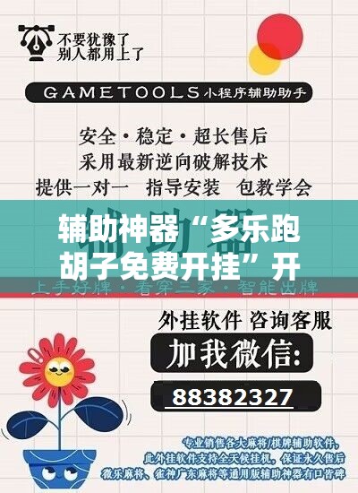 辅助神器“多乐跑胡子免费开挂”开挂辅助脚本+详细开挂安装教程
