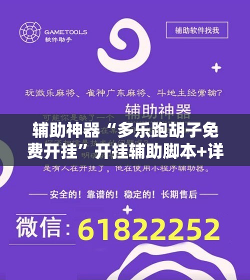 辅助神器“多乐跑胡子免费开挂	”开挂辅助脚本+详细开挂安装教程