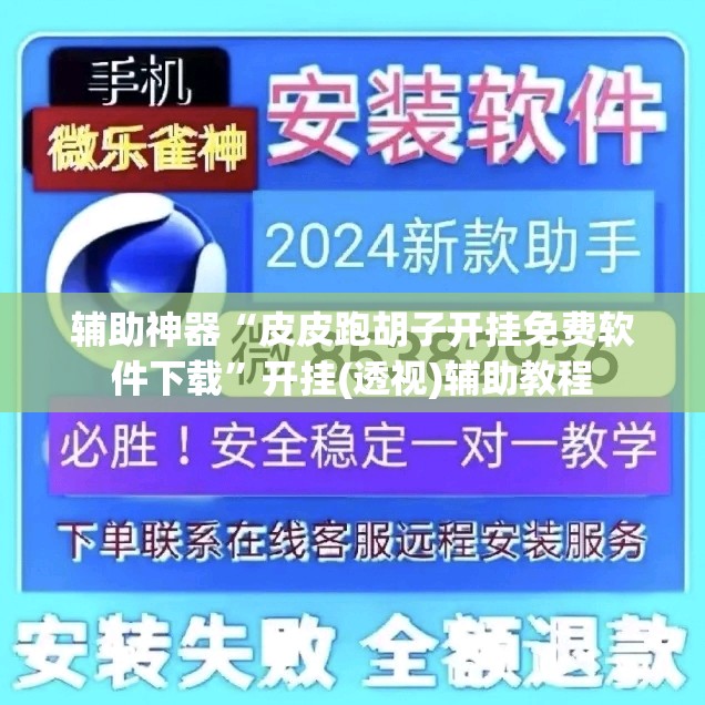 辅助神器“皮皮跑胡子开挂免费软件下载”开挂(透视)辅助教程