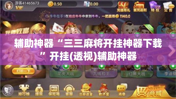 辅助神器“三三麻将开挂神器下载”开挂(透视)辅助神器