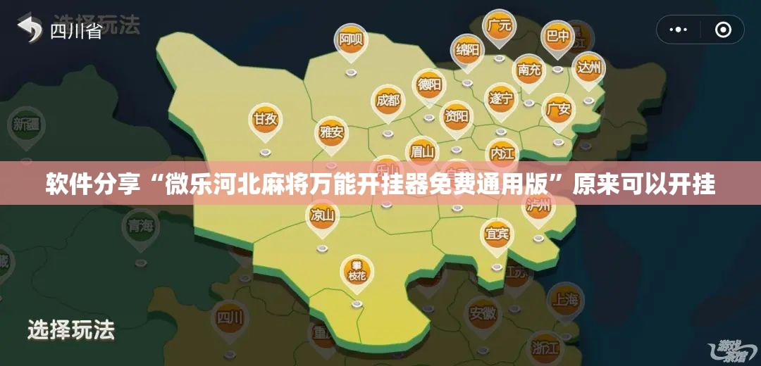 软件分享“微乐河北麻将万能开挂器免费通用版”原来可以开挂