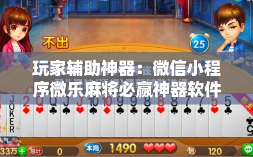 玩家辅助神器：微信小程序微乐麻将必赢神器软件”其实确实有挂