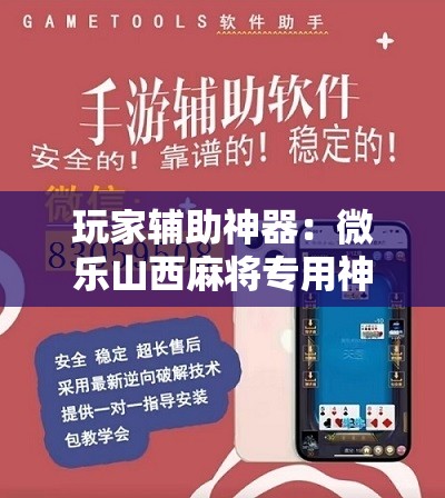 玩家辅助神器：微乐山西麻将专用神器”细辅助教程分享