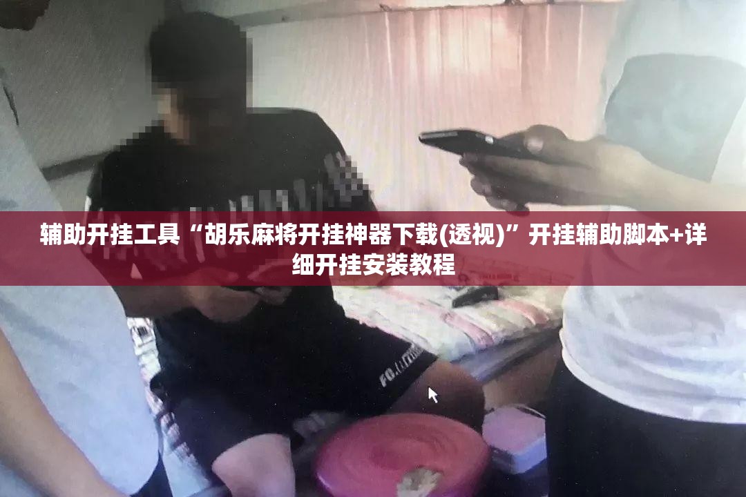 辅助开挂工具“胡乐麻将开挂神器下载(透视)”开挂辅助脚本+详细开挂安装教程