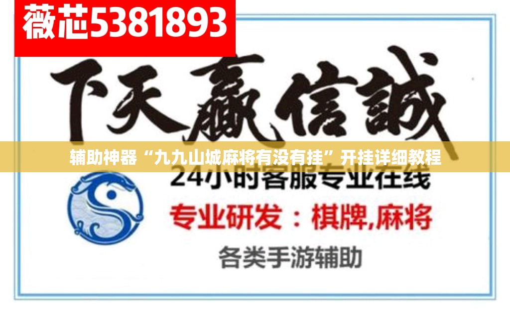 辅助神器“九九山城麻将有没有挂”开挂详细教程