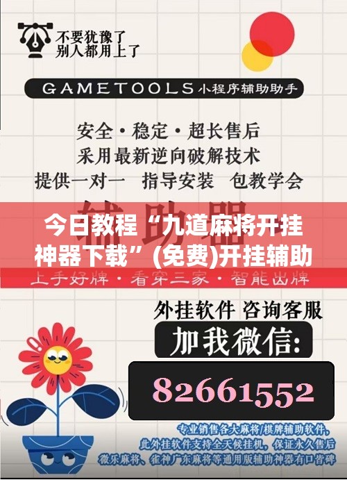 今日教程“九道麻将开挂神器下载”(免费)开挂辅助教学(最新辅助开挂教程)