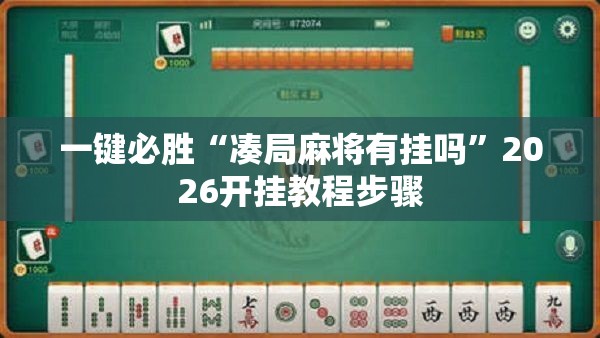 一键必胜“凑局麻将有挂吗”2026开挂教程步骤
