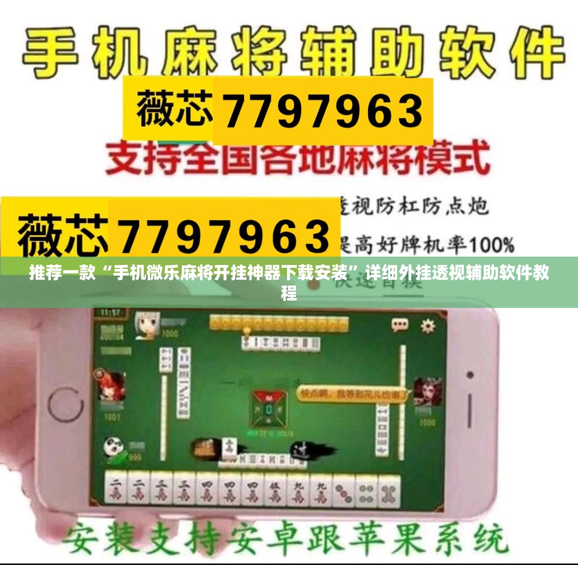推荐一款“手机微乐麻将开挂神器下载安装”详细外挂透视辅助软件教程