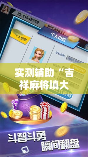 实测辅助“吉祥麻将填大坑开挂神器下载”详细开挂教程