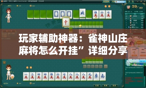 玩家辅助神器：雀神山庄麻将怎么开挂”详细分享装挂步骤