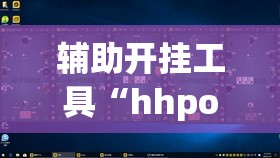 辅助开挂工具“hhpoker德州作弊”2026开挂教程步骤
