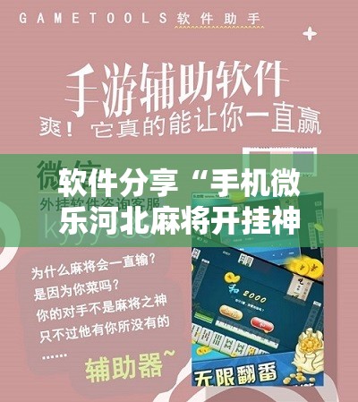 软件分享“手机微乐河北麻将开挂神器下载	”开挂辅助脚本+详细开挂安装教程