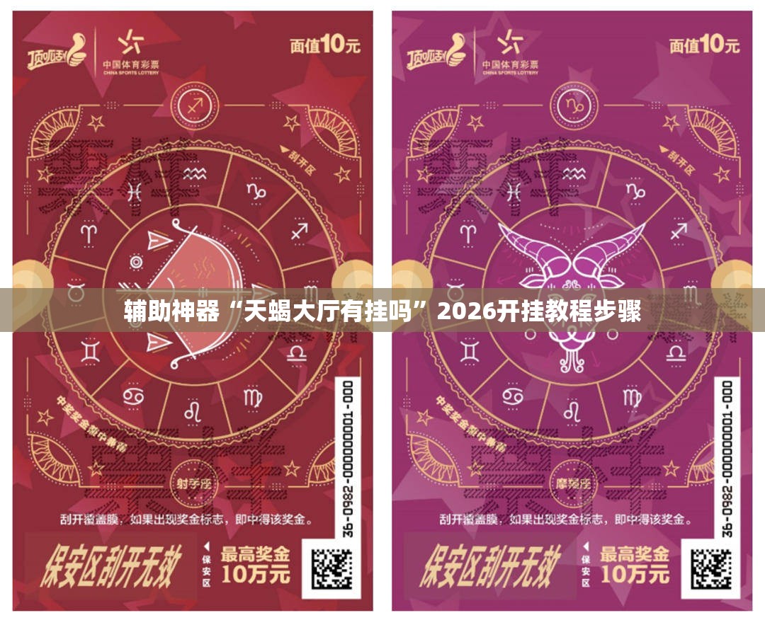 辅助神器“天蝎大厅有挂吗	”2026开挂教程步骤