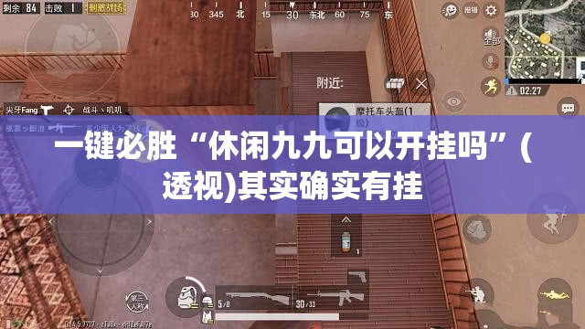 一键必胜“休闲九九可以开挂吗”(透视)其实确实有挂