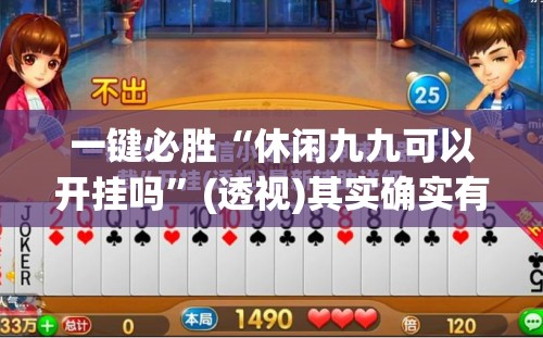 一键必胜“休闲九九可以开挂吗”(透视)其实确实有挂