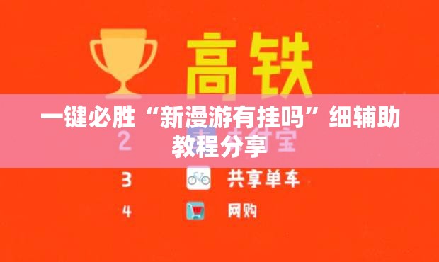 一键必胜“新漫游有挂吗	”细辅助教程分享
