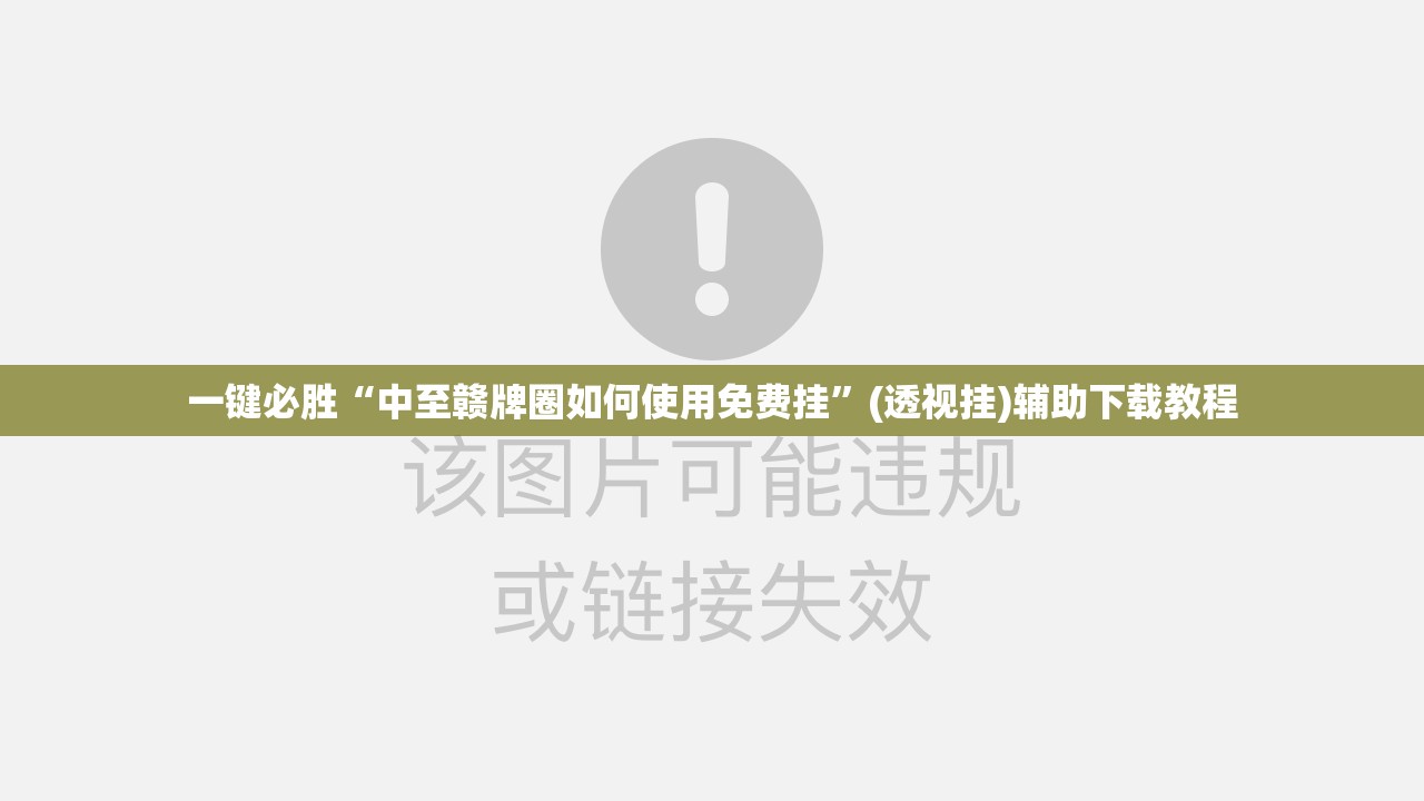 一键必胜“中至赣牌圈如何使用免费挂”(透视挂)辅助下载教程