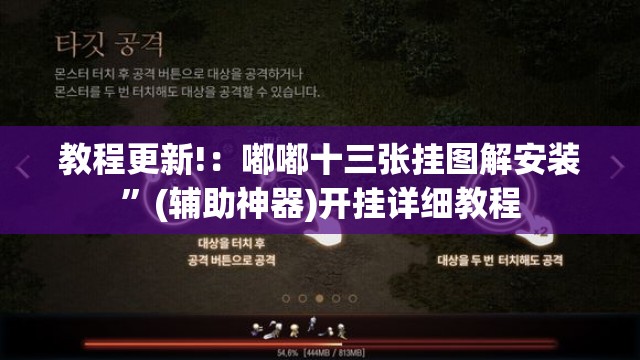 教程更新!：嘟嘟十三张挂图解安装”(辅助神器)开挂详细教程