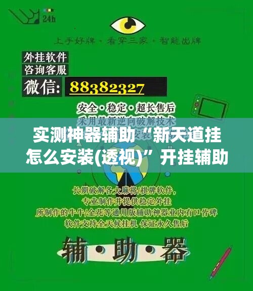 实测神器辅助“新天道挂怎么安装(透视)”开挂辅助脚本+详细开挂安装教程