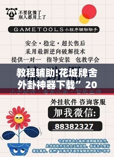教程辅助!花城牌舍外卦神器下载	”2026开挂教程步骤