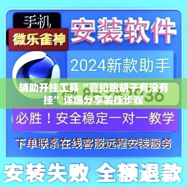 辅助开挂工具“喜扣跑胡子有没有挂”详细分享装挂步骤