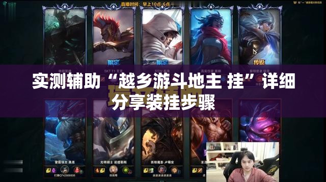 实测辅助“越乡游斗地主 挂	”详细分享装挂步骤